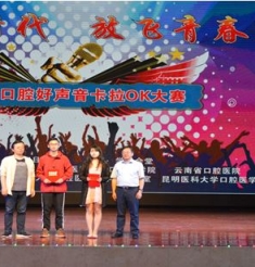 第三届口腔好声音师生卡拉OK大赛圆满落幕