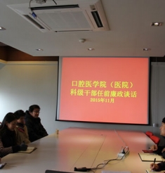 昆明医科大附属口腔医院2015年新任干部廉政谈话工作简报