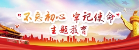 “不忘初心 牢记使命”主题教育