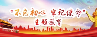 “不忘初心 牢记使命”主题教育