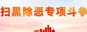 扫黑除恶进行时