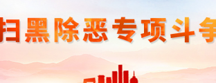 扫黑除恶进行时