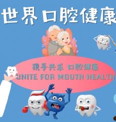 【携手共求 口腔健康】今天，我们承诺共同促进口腔健康！