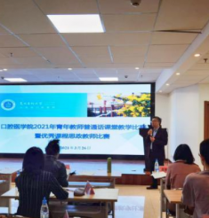 口腔医学院2021年青年教师普通话课堂教学比赛暨优秀课程思政教师大赛决赛圆满落幕