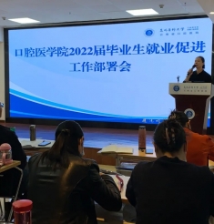 口腔医学院吹响学生就业促进工作“百日冲刺”冲锋号